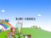 冀教版數(shù)學(xué)五年級下冊 整理與評價-第2課時 分?jǐn)?shù)乘除法課件