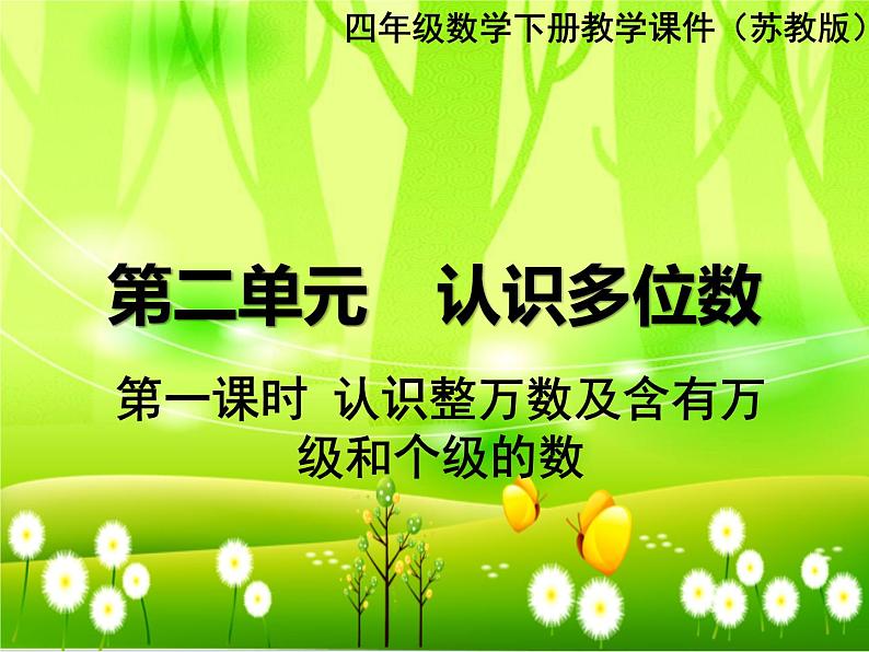 苏教版数学四年级下册 第二单元 认识多位数-第一课时 认识整万数及含有万级和个级的数课件第1页