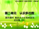 苏教版数学四年级下册 第二单元 认识多位数-第四课时 数的大小比较和改写 近似数（2）课件