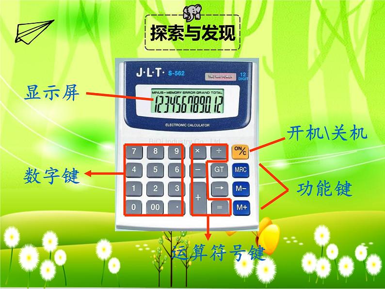 苏教版数学四年级下册 第四单元 用计算器计算-第一课时 用计算机计算（1）课件08