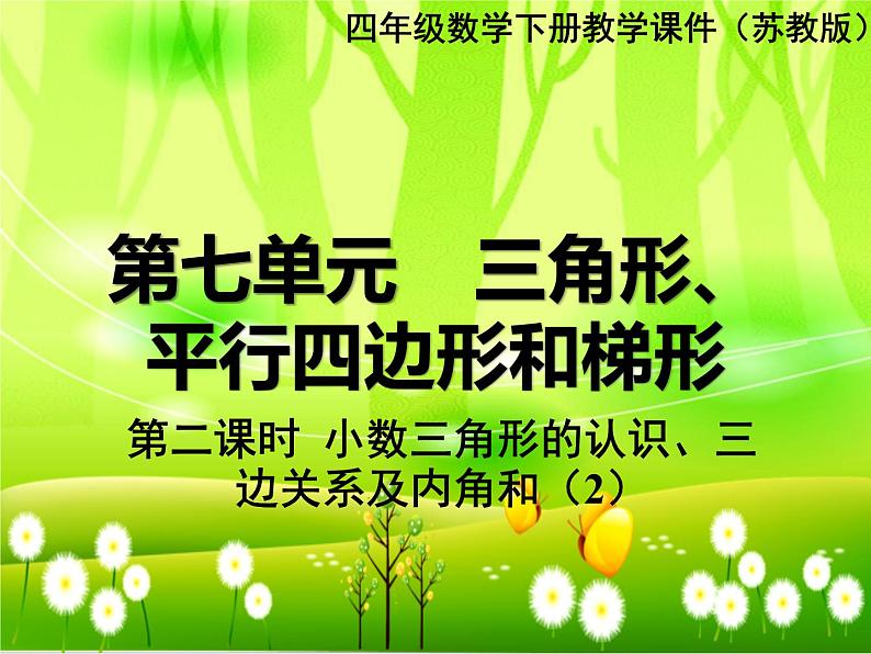 苏教版数学四年级下册 第七单元 三角形、平行四边形和梯形-第二课时 小数三角形的认识、三边关系及内角和（2）课件第1页