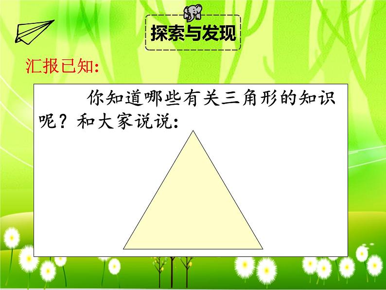 苏教版数学四年级下册 第七单元 三角形、平行四边形和梯形-第三课时 小数三角形的认识、三边关系及内角和（3）课件第6页