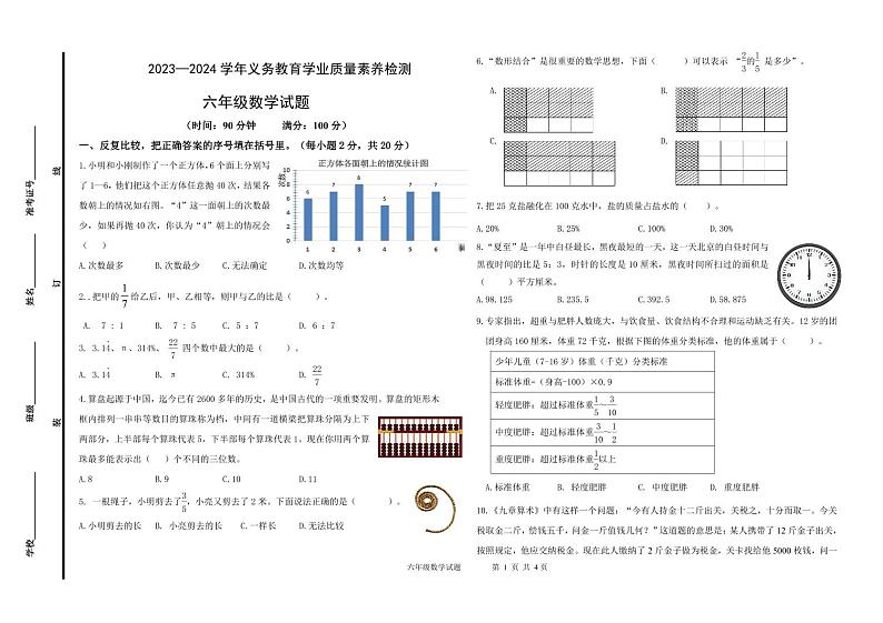 山东省德州市陵城区2023-2024学年六年级上学期期末考试数学试题第1页
