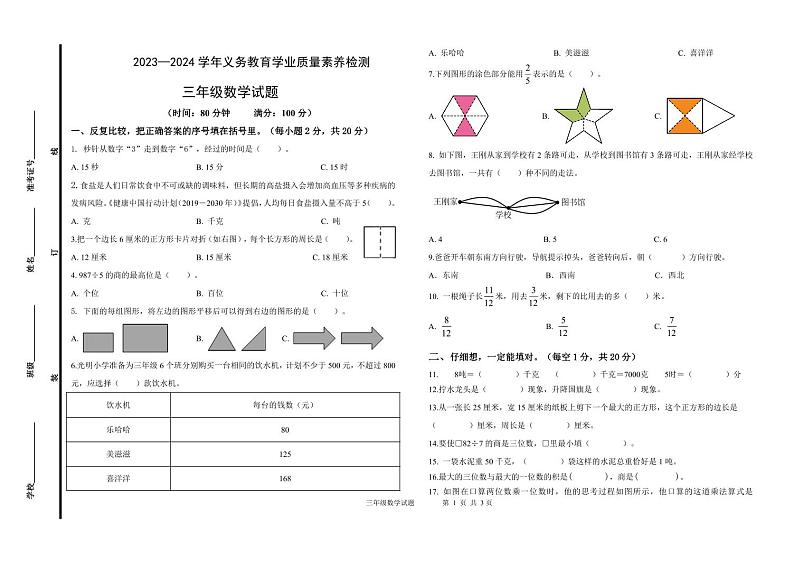山东省德州市陵城区2023-2024学年三年级上学期期末考试数学试题第1页