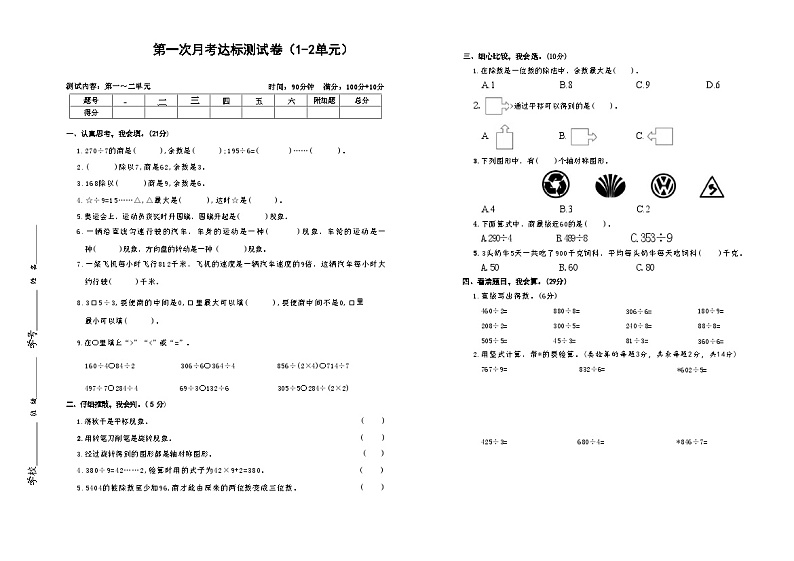 第一次月考达标测试卷1-2单元（月考）-2023-2024学年三年级下册数学北师大版第1页