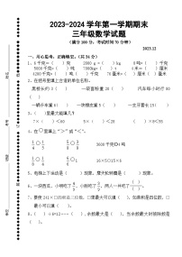 山东省德州市2023-2024学年三年级上学期期末数学试题