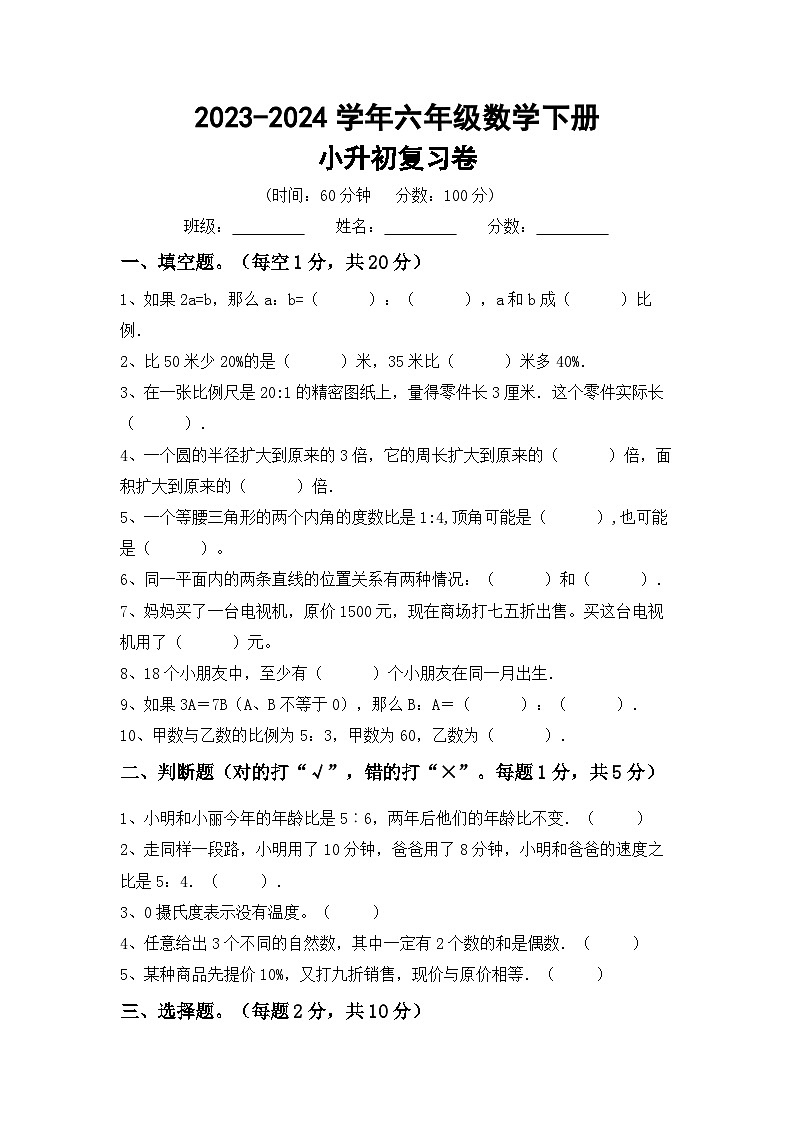 小升初综合复习卷（试题）-2023-2024学年六年级下册人教版数学第1页