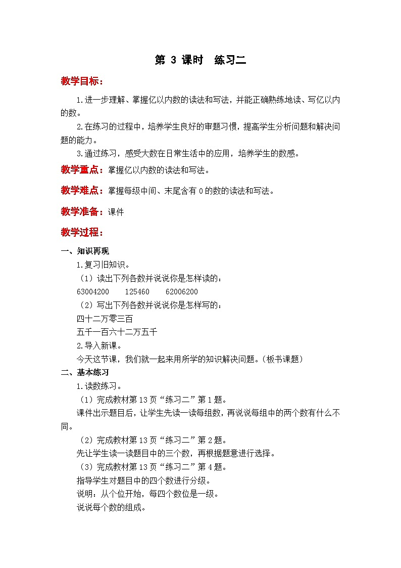 苏教版数学四年级下册 第二单元 认识多位数-第三课时 练习二教案第1页