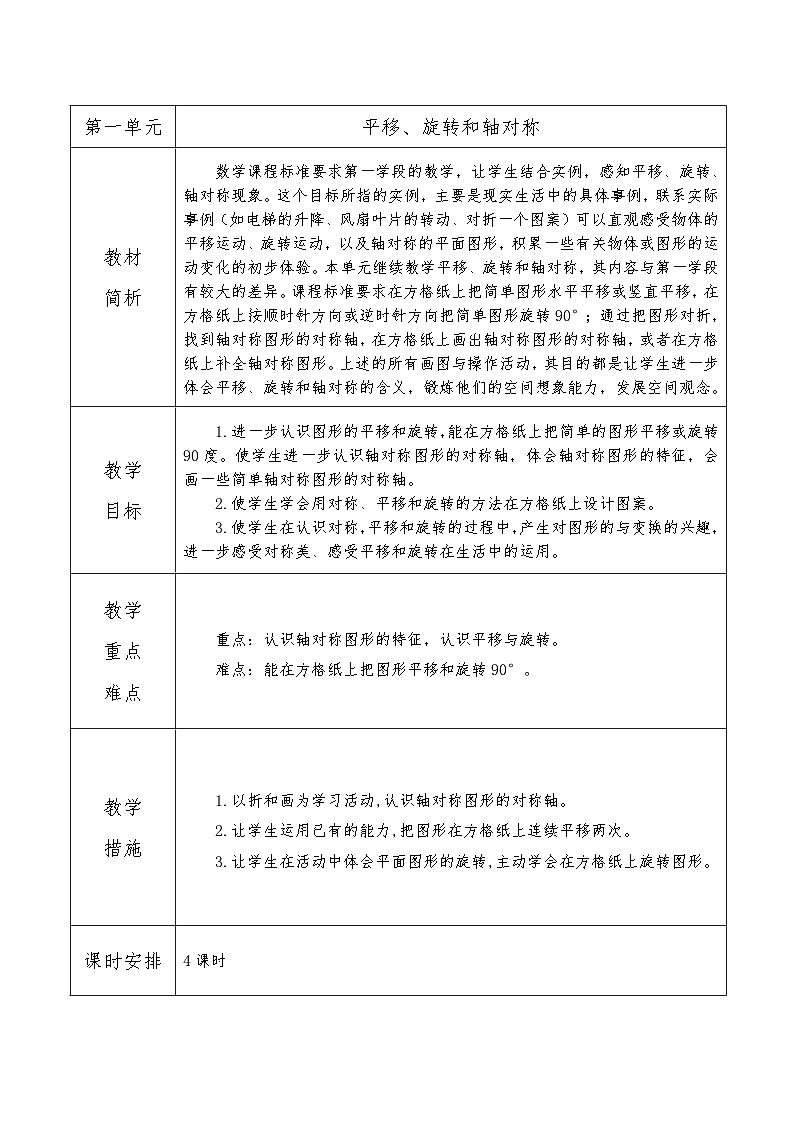 苏教版数学四年级下册 第一单元 教材分析教案01