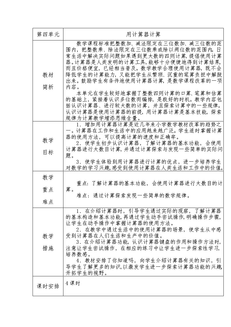 苏教版数学四年级下册 第四单元 教材分析教案第1页