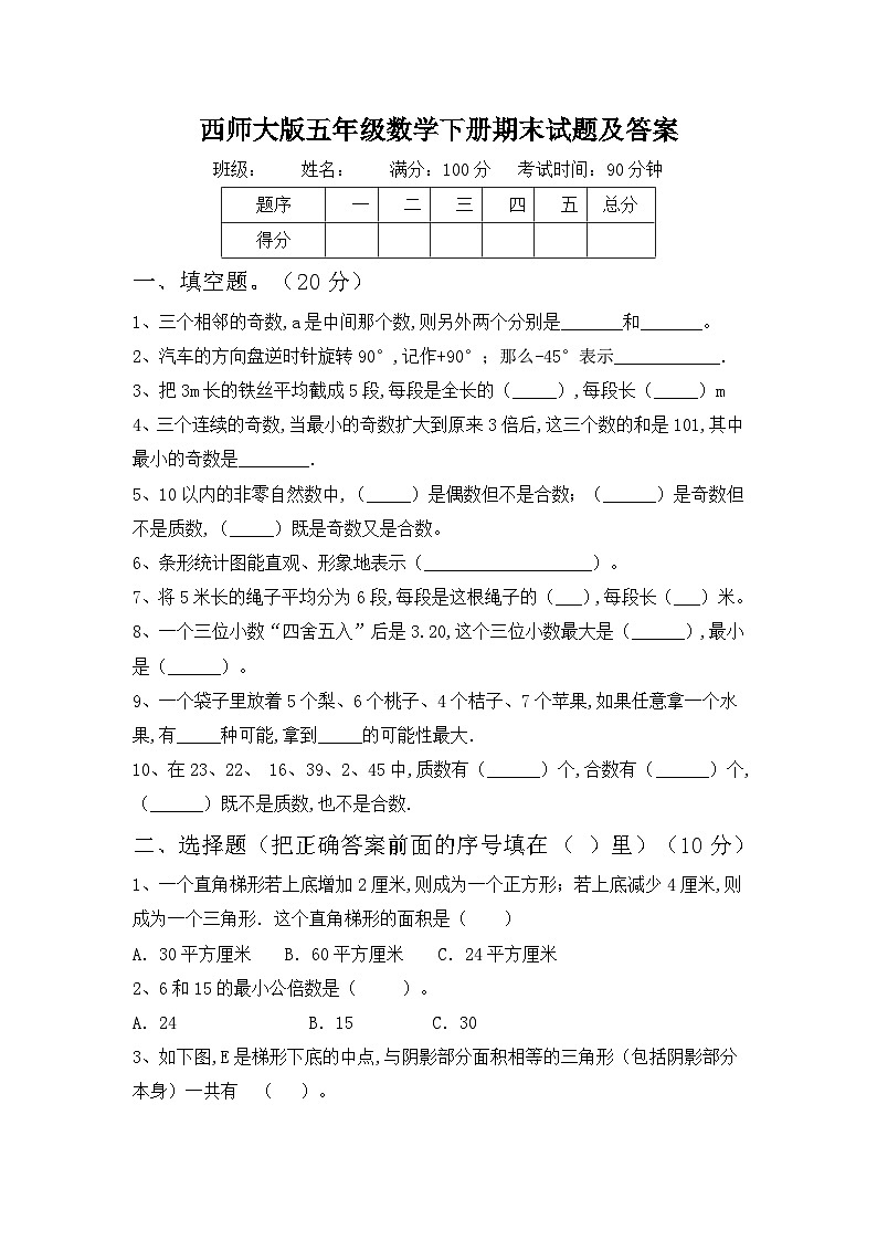 期末试题（试题）-2023-2024学年五年级下册数学西师大版第1页