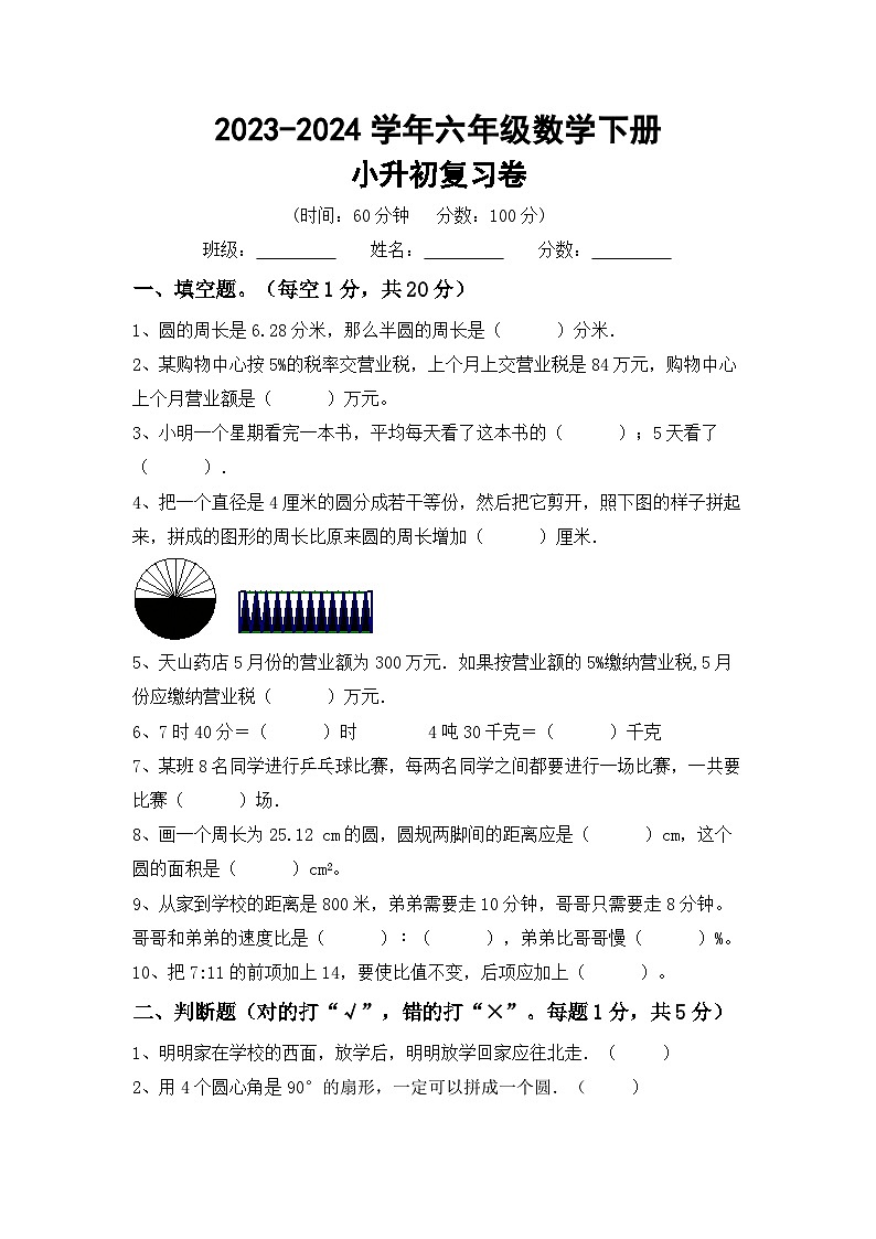 小升初综合复习卷（试题）-+2023-2024学年六年级下册数学北京版第1页