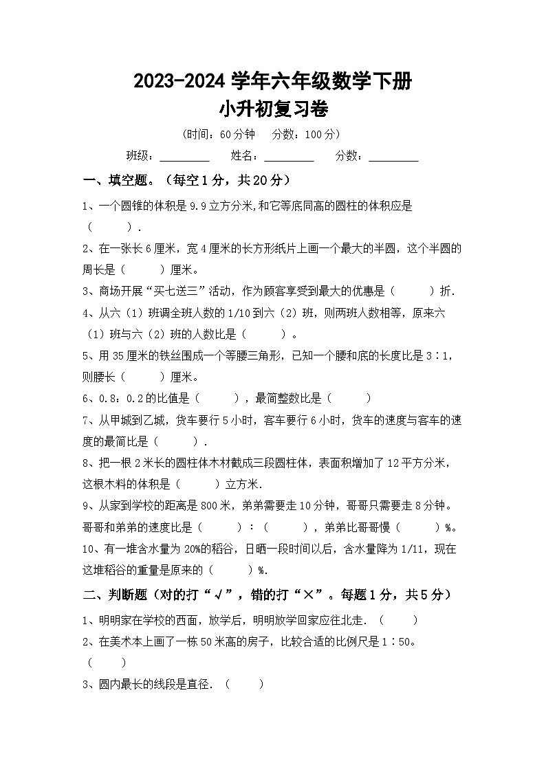 小升初综合复习卷（试题）-2023-2024学年六年级下册北京版数学.1第1页