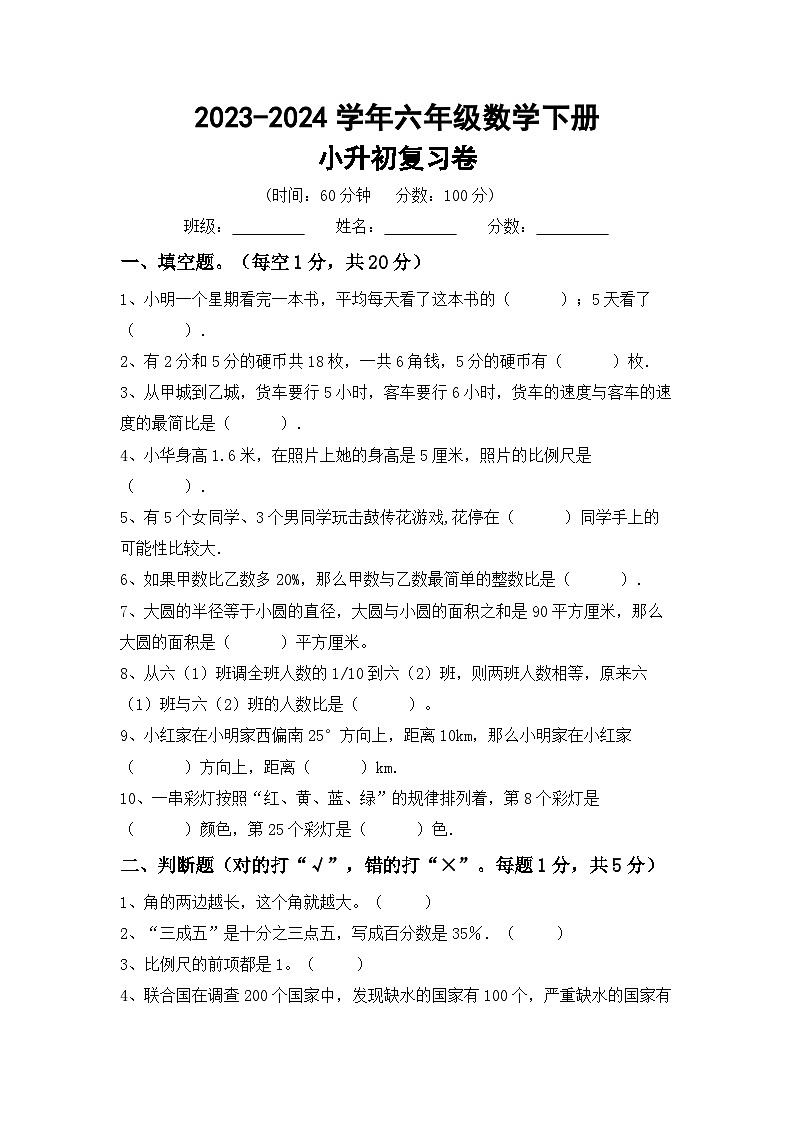 小升初综合复习卷（试题）-2023-2024学年六年级下册北京版数学第1页
