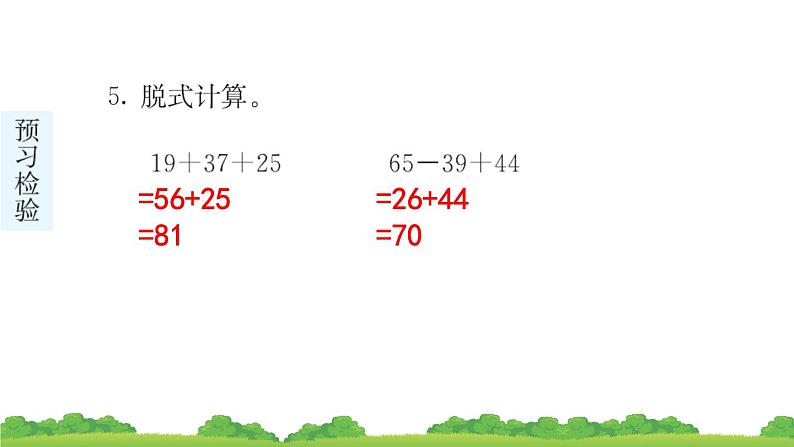 二下第五单元第1节 混合运算预习题及课课练课件07