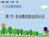 二下第六单元第1节 有余数的除法的认识预习题及课课练课件