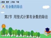 二下第六单元第2节 用竖式计算有余数的除法预习题及课课练课件