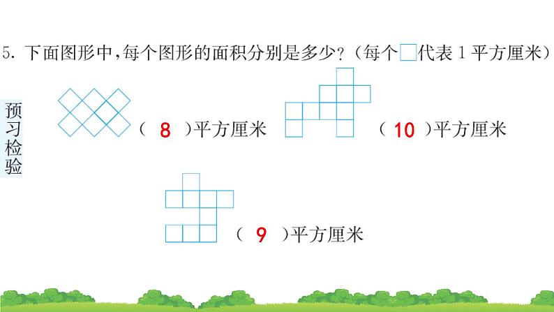 三下第五单元第1节面积和面积单位预习题及课课练课件07