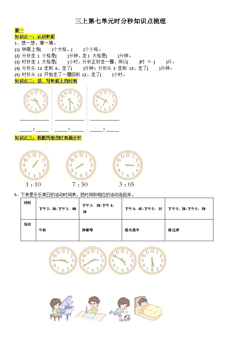 三上第七单元时分秒知识点梳理01