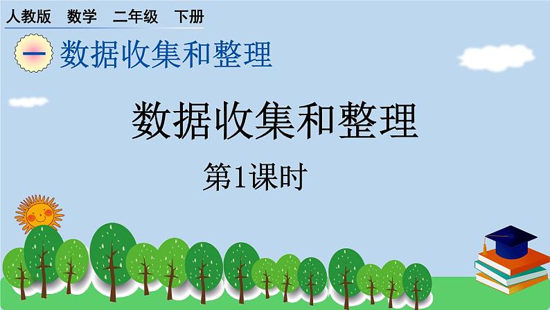 二下第一单元数据收集和整理预习题及课课练第1课时课件第1页