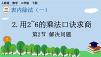 小学人教版2 表内除法（一）用2～6的乘法口诀求商习题课件ppt