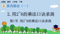 数学人教版用2～6的乘法口诀求商习题ppt课件