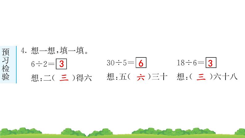 二下第二单元第1节 用2~6的乘法口诀求商预习题及课课练课件第6页