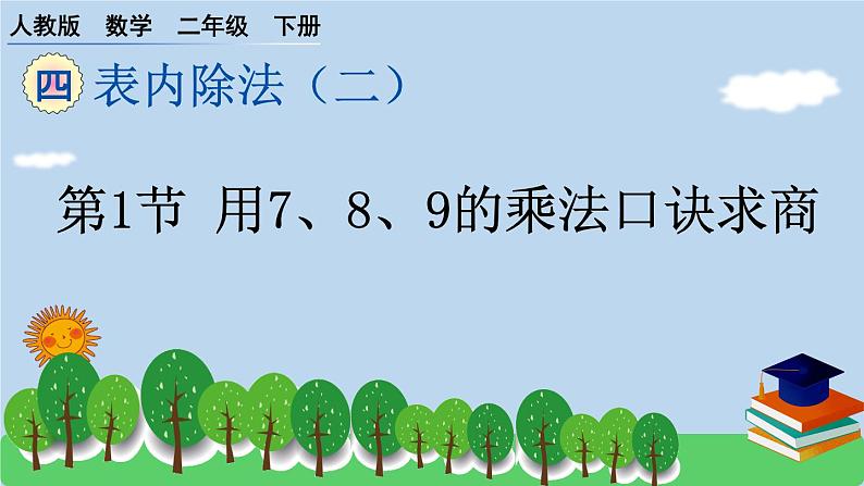 二下第四单元第1节 用7、8、9的乘法口诀求商预习题及课课练课件第1页