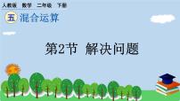 小学数学人教版二年级下册混合运算习题课件ppt