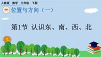 人教版三年级下册1 位置与方向（一）习题ppt课件