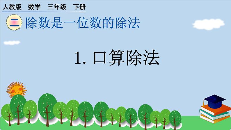 三下第二单元1口算除法预习题及课课练课件01