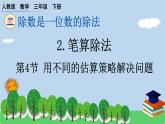 三下第二单元第4节用不同的估算策略解决问题预习题及课课练课件