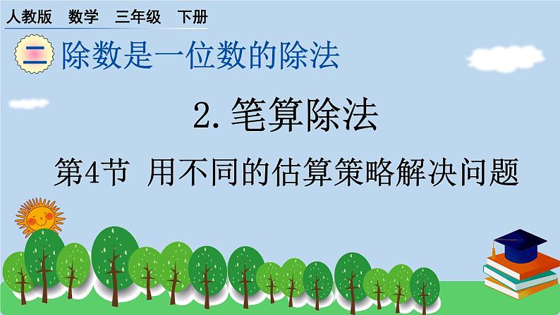 三下第二单元第4节用不同的估算策略解决问题预习题及课课练课件第1页