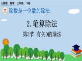 三下第二单元第3节有关0的除法预习题及课课练课件