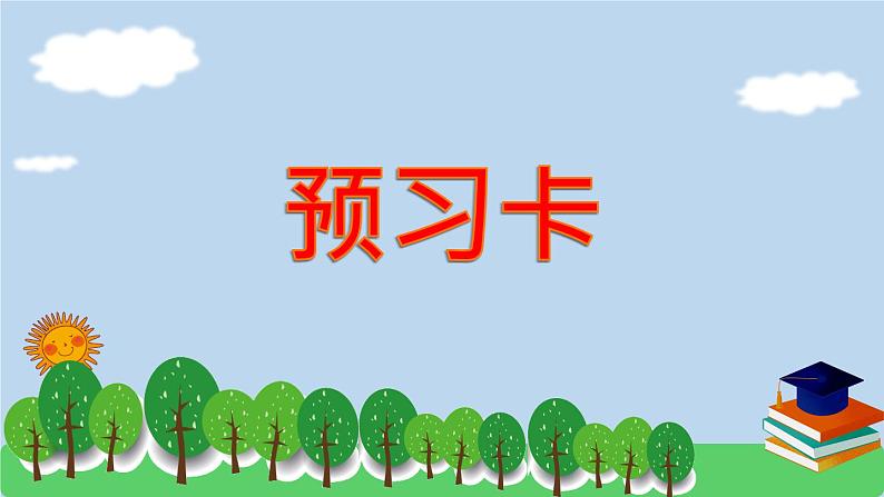 三下第二单元第3节有关0的除法预习题及课课练课件02