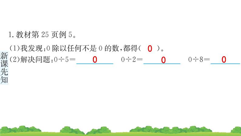 三下第二单元第3节有关0的除法预习题及课课练课件03