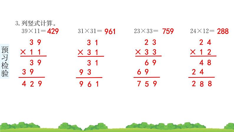 三下第四单元第1节两位数乘两位数（不进位）预习题及课课练课件第7页