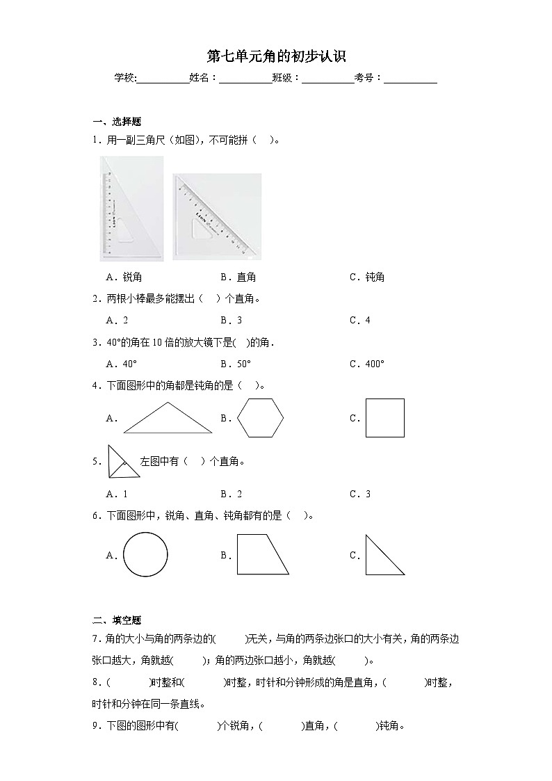 第七单元角的初步认识巩固练习 苏教版数学二年级下册01