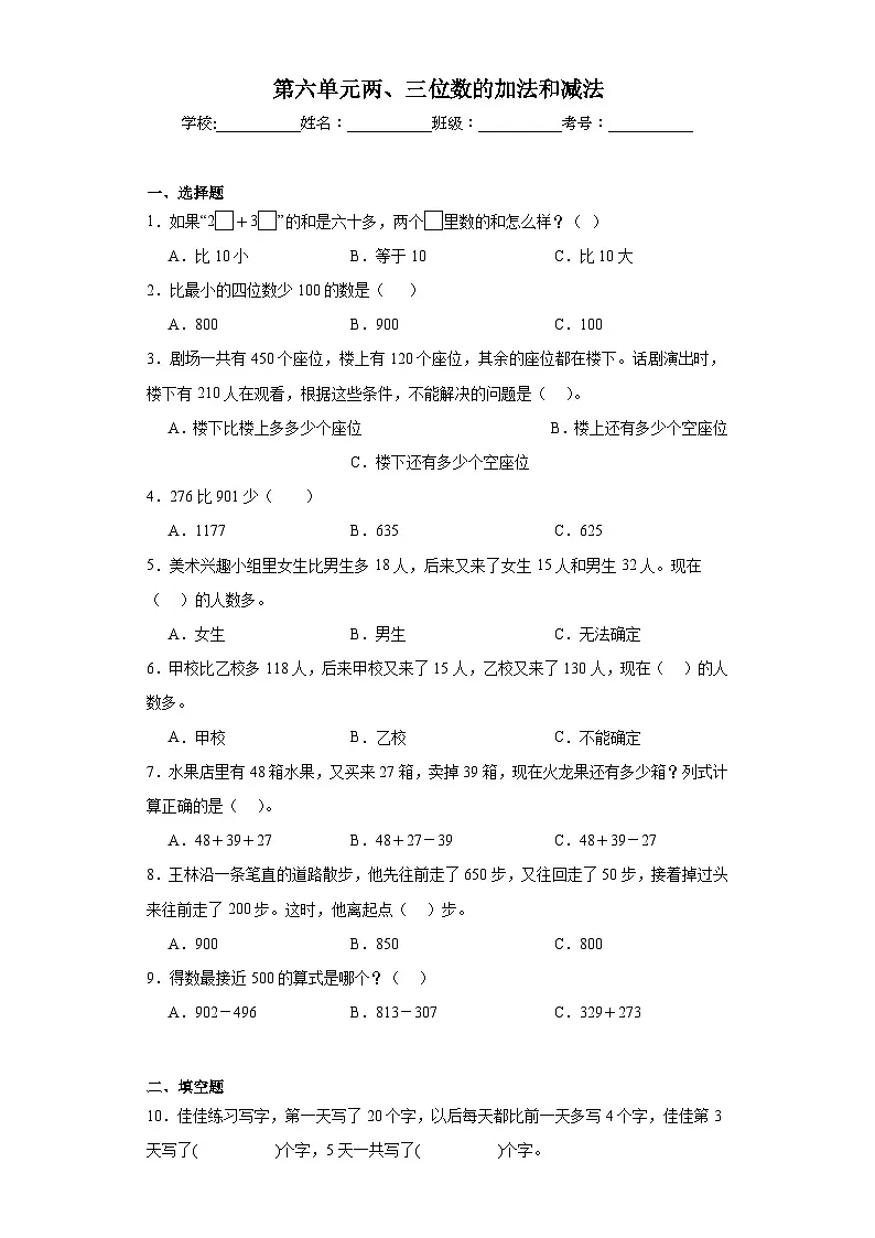 第六单元两、三位数的加法和减法巩固练习 苏教版数学二年级下册第1页