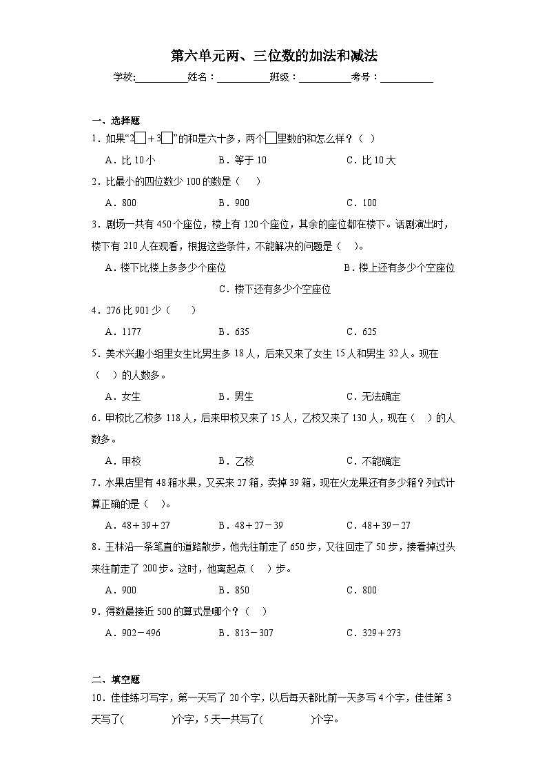 第六单元两、三位数的加法和减法巩固练习 苏教版数学二年级下册第1页