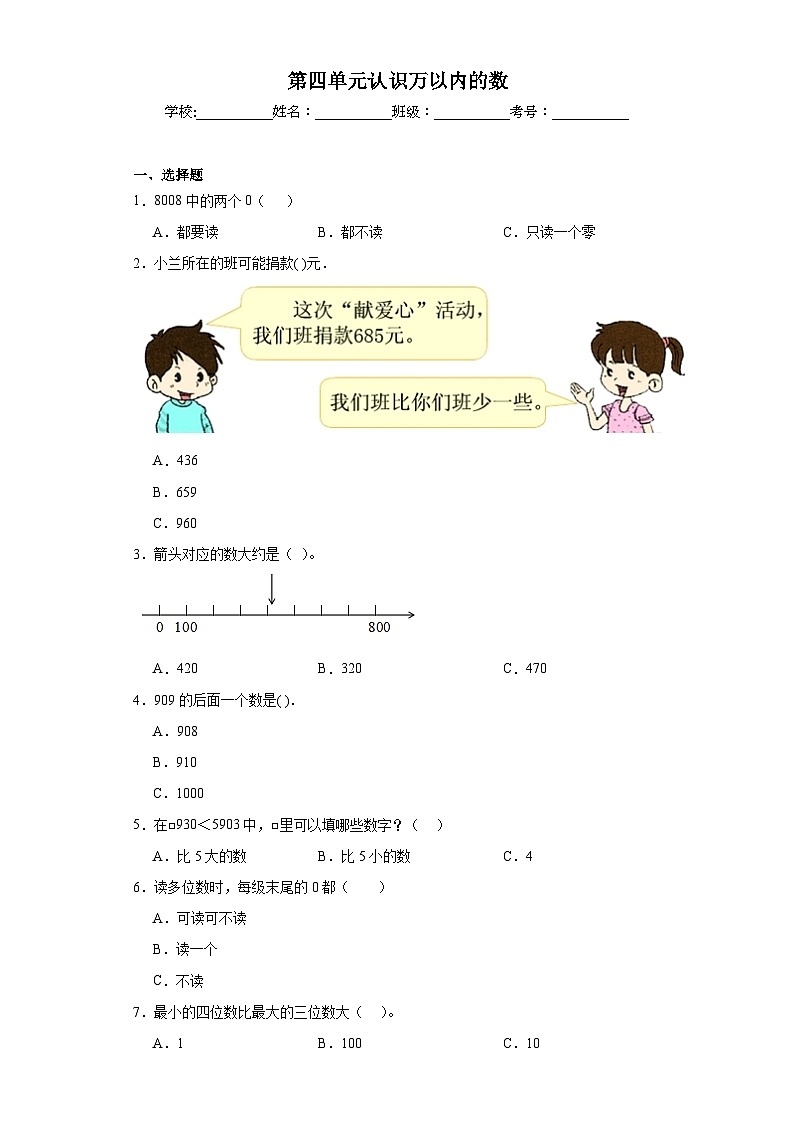 第四单元认识万以内的数巩固练习 苏教版数学二年级下册第1页