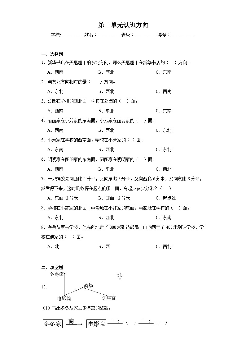 第三单元认识方向巩固练习 苏教版数学二年级下册第1页