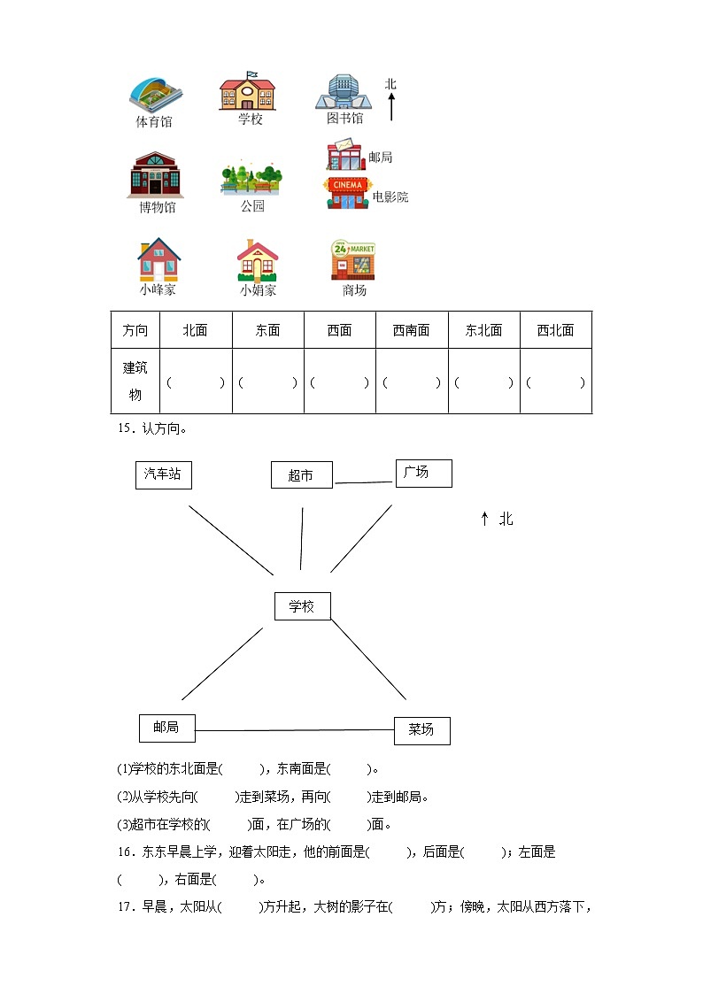 第三单元认识方向巩固练习 苏教版数学二年级下册第3页