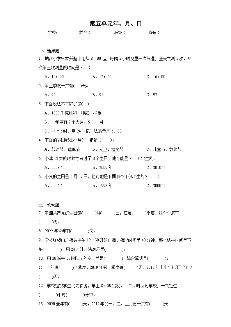第五单元年、月、日巩固练习 苏教版数学三年级下册01