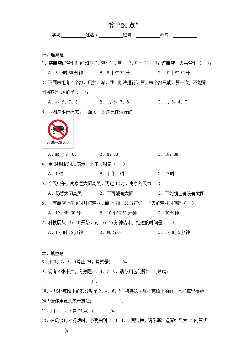 算“24点”巩固练习 苏教版数学三年级下册第1页