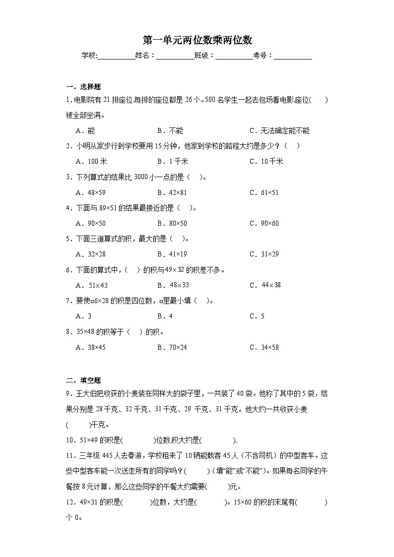 第一单元两位数乘两位数巩固练习 苏教版数学三年级下册01