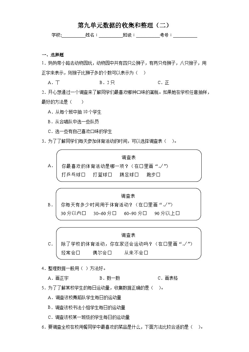 第九单元数据的收集和整理（二）巩固练习 苏教版数学三年级下册第1页