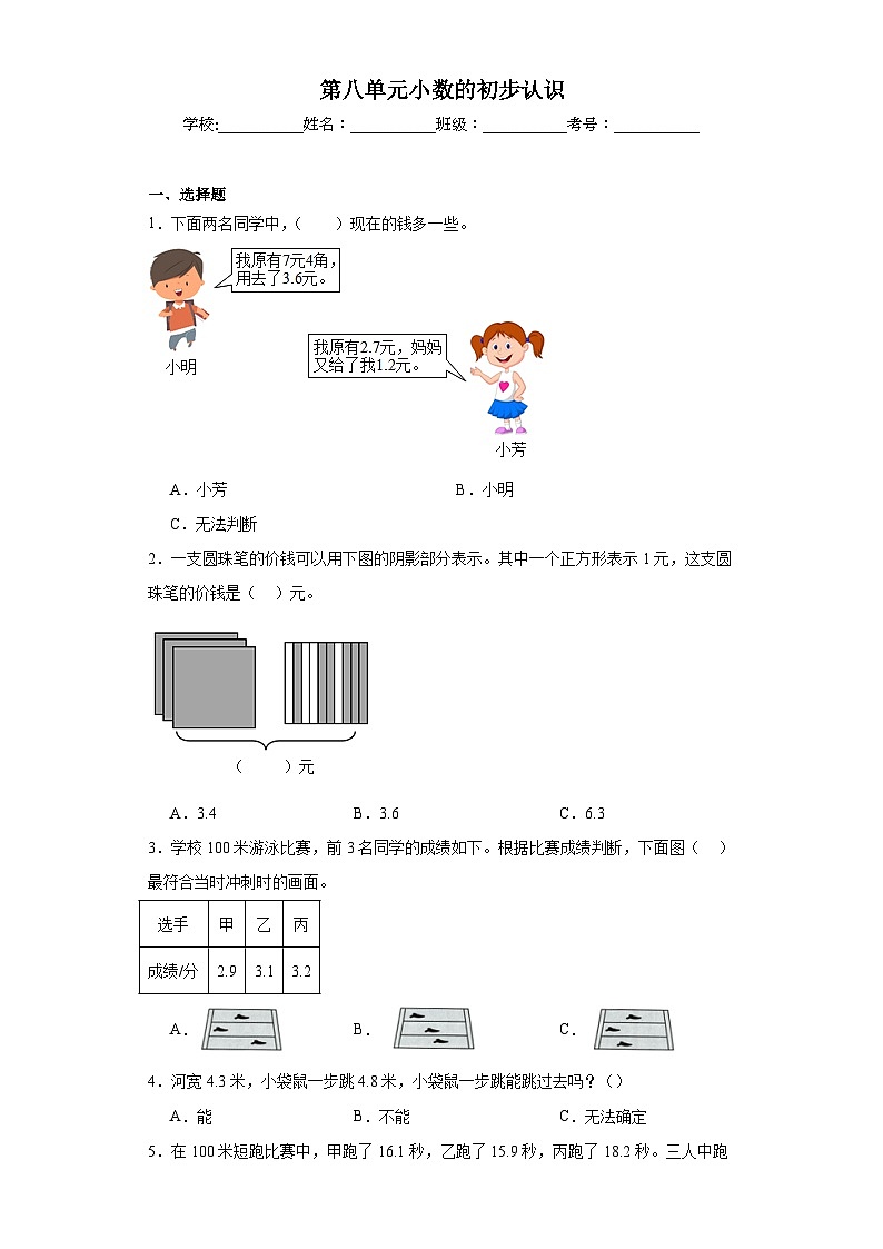 第八单元小数的初步认识巩固练习 苏教版数学三年级下册第1页