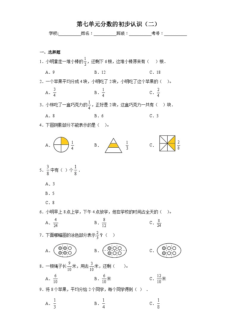 第七单元分数的初步认识（二）巩固练习 苏教版数学三年级下册01