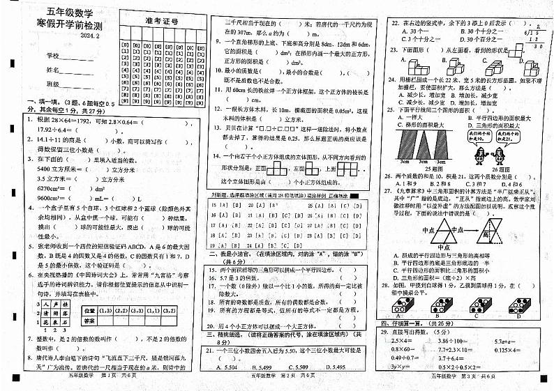 山东省菏泽市牡丹区实验小学2023-2024学年五年级下学期开学考试数学试题01